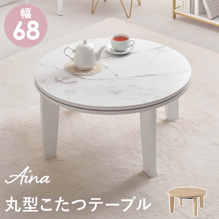 カジュアルコタツ ｱｲﾅ68NAこたつテーブル リビングコタツ 石目調 円形 木目調 スタイリッシュ 68&times;68cm おしゃれ シンプル ローテーブル ナチュラル マーブルホワイト【TD】 【代引不可】｜調理器具専門店　i-cook