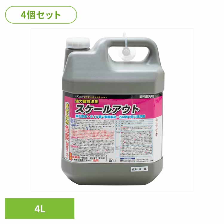 [1000円OFFクーポン/お買い物ﾏﾗｿﾝ]【4個セット】強力酸性洗剤　スケールアウト　４Ｌ 住居洗剤 業務用 尿石除去 タイル 陶器製品 石材 強力洗剤 サビ汚れ 黒ずみ 大容量 ラグロン（株）