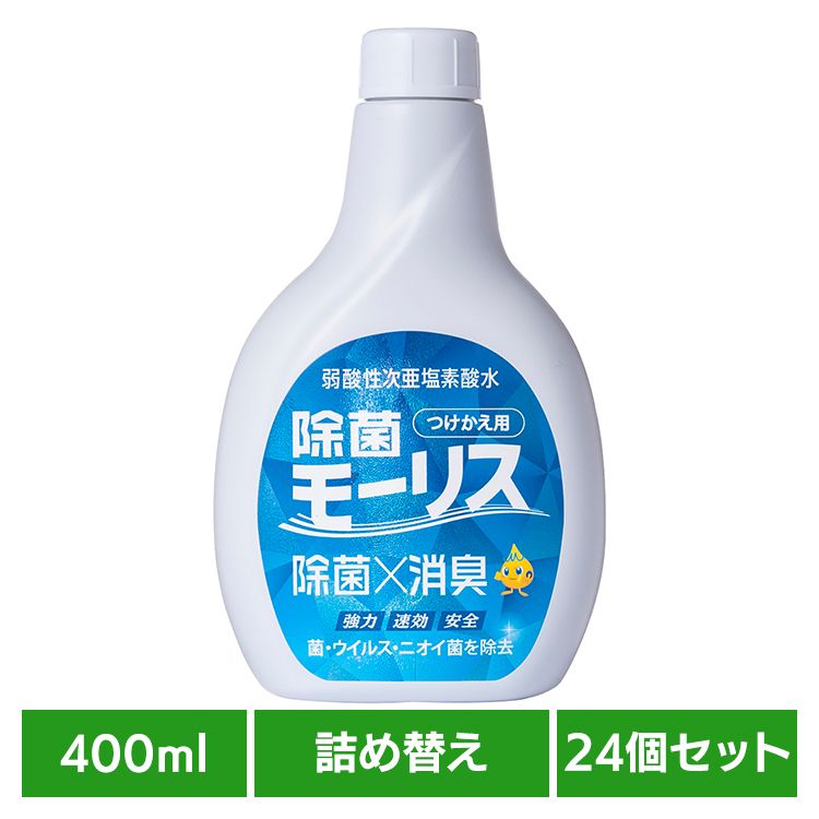 [1000円OFFクーポン/お買い物ﾏﾗｿﾝ]【24個セット】除菌モｰリス 400ML つけかえ用 モーリス 除菌 消臭 スプレー 次亜塩素酸水 赤ちゃん ペット 嘔吐 生ごみ おしっこ 森友通商
