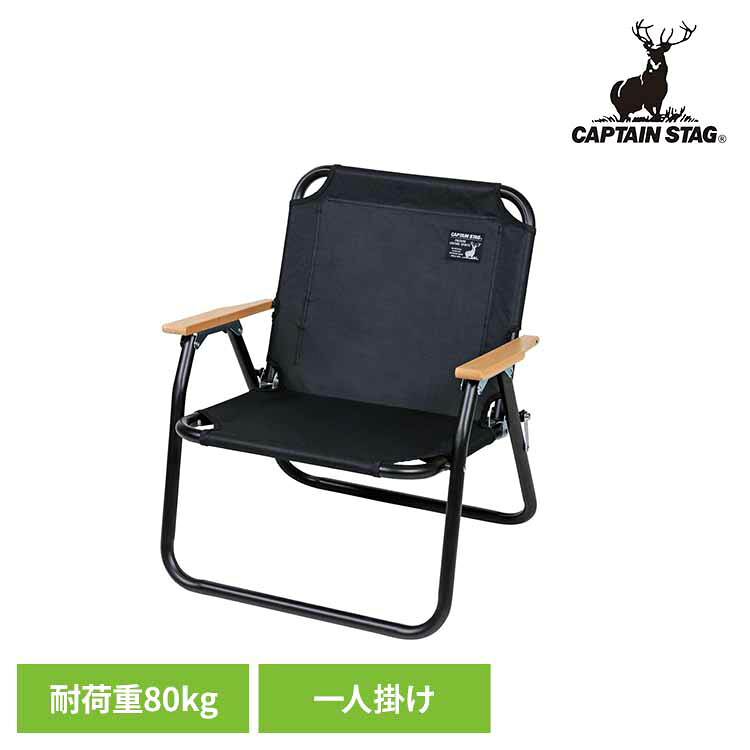 [1000円OFFクーポン/お買い物ﾏﾗｿﾝ]アウトドアチェア ブラックラベル UC-1677 CAPTAINSTAG キャンプ アウトドア レジャー 折りたたみ ロースタイル ロータイプ コンパクト 椅子 軽量 パール金属株式会社
