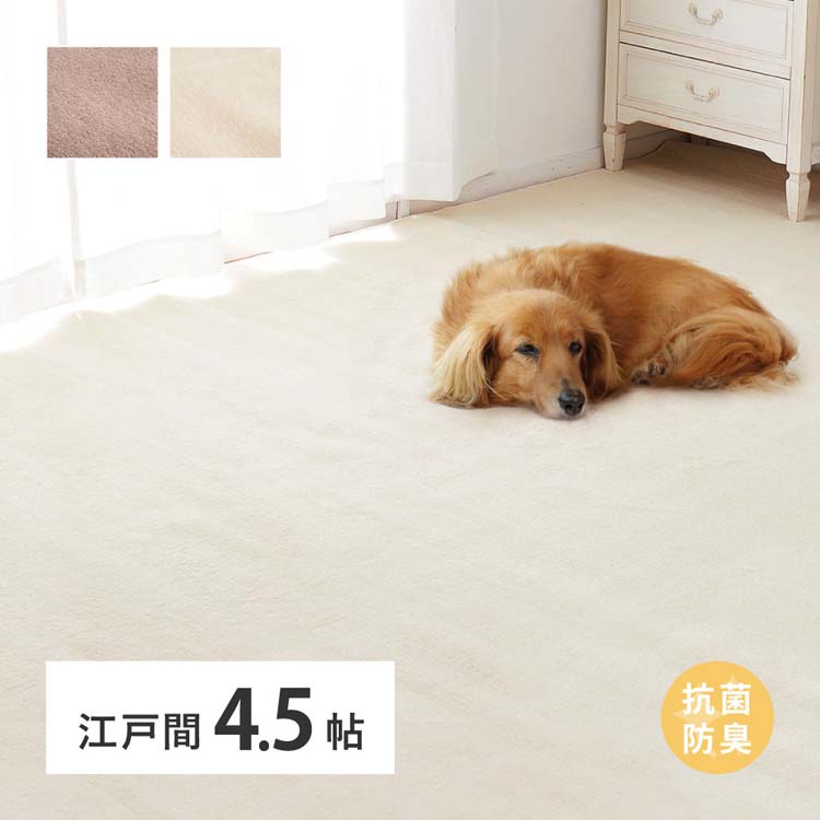 柔らかパイルの抗菌カーペット　シエロ　江戸間4.5畳 600094545カーペット ラグマット 絨毯 江戸間 抗菌 防臭 ホットカーペット対応 リビング フローリング ブラウン アイボリー【TD】 【代引不可】｜調理器具専門店　i-cook