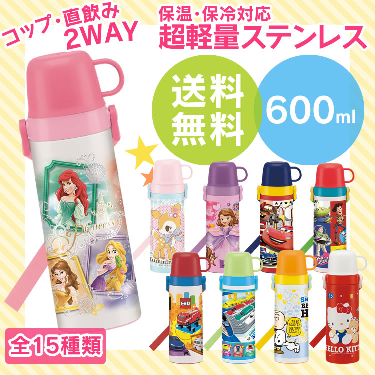 楽天市場 在庫限り 軽量2wayステンレスボトル 600ml Stgc6送料無料 水筒 直飲み 子供 ステンレス コップ付き キッズ 2way キャラクター おしゃれ 洗いやすい 保冷 保温 軽量 女の子 男の子 ショルダー 肩紐 洗いやすいオシャレ D Sk アウトレット 調理器具専門