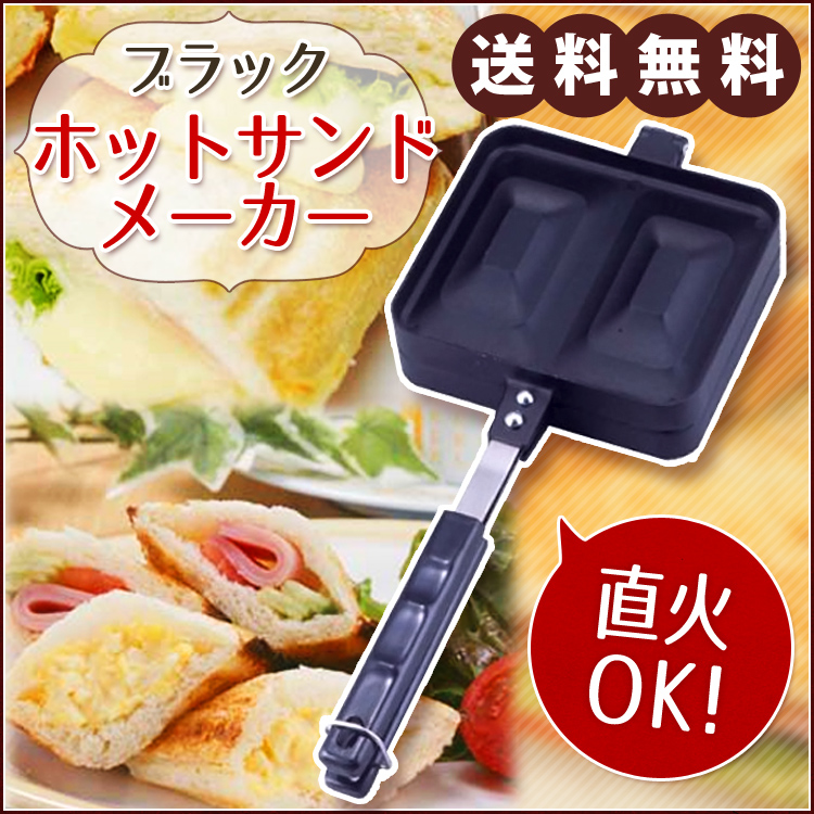 楽天市場 ホットサンドメーカー 直火 ブラックホットサンドメーカー 送料無料 ホットサンド ホットサンドメーカー ブラック ガス火対応 フライパン 直火 ホットサンドパン 日本製 おしゃれ アウトドア キャンプ 山ご飯 下村企販 415 D B 調理器具専門店 I Cook