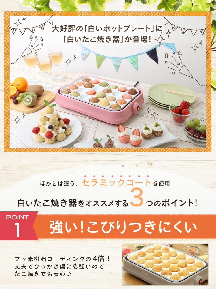 楽天市場 楽天ランキング1位獲得 たこ焼き器 ホットプレート アイリスオーヤマ たこ焼き機 白い Pty C24 送料無料 セラミック セラミックコート 白い 白いたこ焼き器 おしゃれ くっつかない かわいい コンパクト たこ焼き 簡単 Pty C24 P Pty C24 H Its 調理器具