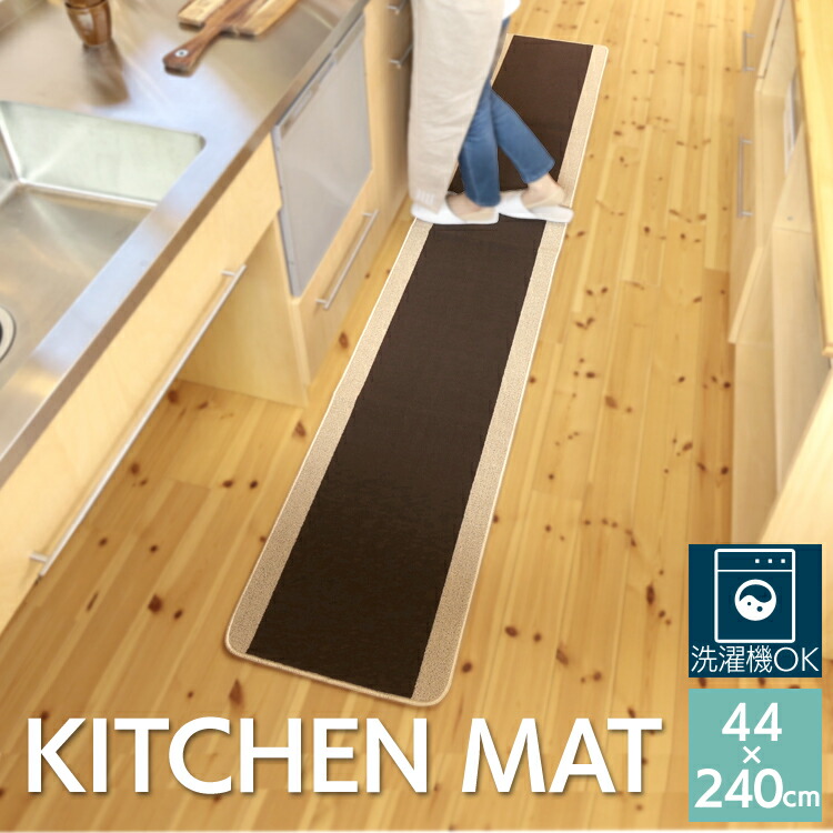 楽天市場】キッチンマット 拭ける 45×180cm キッチン用品 45×180