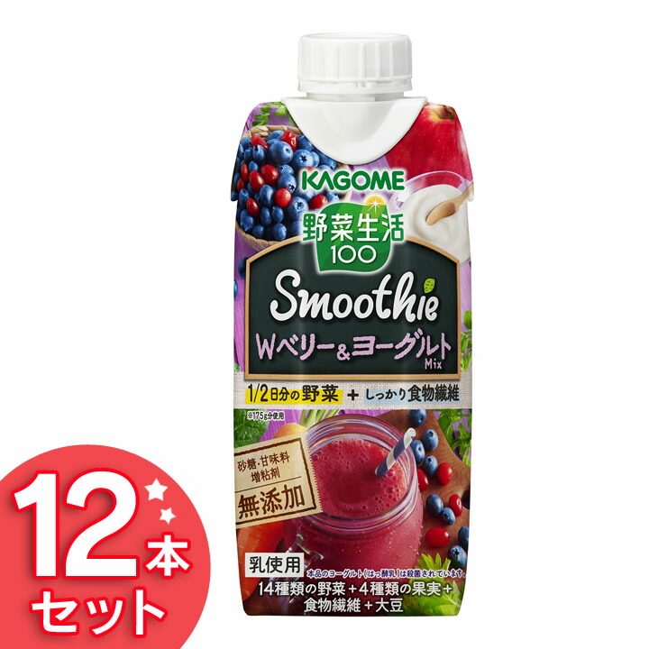 楽天市場】野菜生活 100 Smoothie Wベリー&ヨーグルト Mix 330Ml 【12本入り】 野菜生活 スムージー 野菜ジュース 健康 Kagome ドリンク 飲料 セット まとめ買い カゴメ 【D】：調理器具専門店 I-Cook