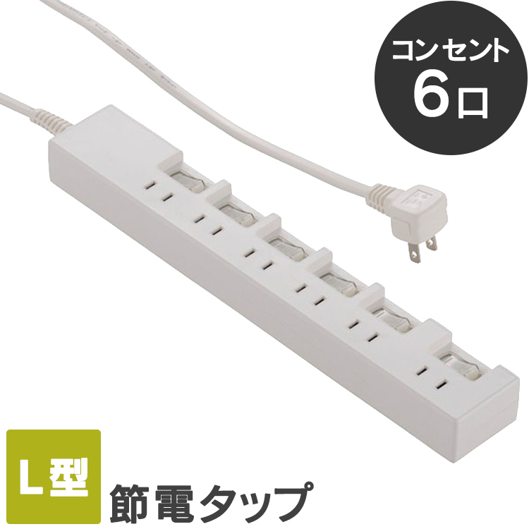 楽天市場 P3倍 18日 延長コード 1 5m 6口 おしゃれ コンセント タップ 節電タップタップ 節電 コンセント スイッチ付き ｌ型プラグ 電源アダプター用 たこ足 シンプル ホワイト Hs T1392w Ohm D オーム電機 送料無料 在宅勤務 在宅ワーク 自宅勤務 調理