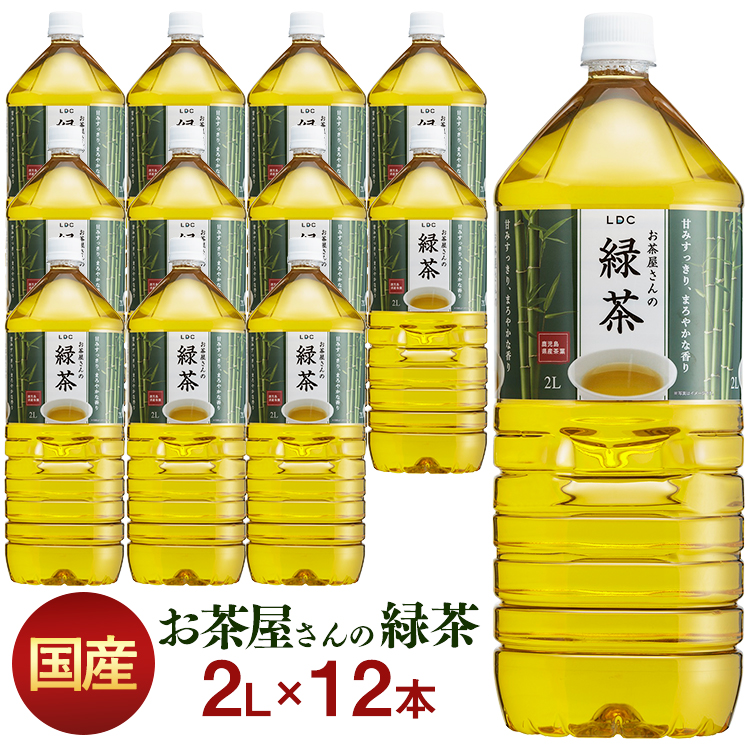 LDCお茶屋さんの緑茶2L 12本 お茶 飲料 ドリンク ペットボトル 2リットル 日本茶 鹿児島県産 国産茶葉 エルディーシー 安定したおいしさ  粗濾過製法 まとめ買い 飲み物 LDC 2209SS 11周年記念イベントが