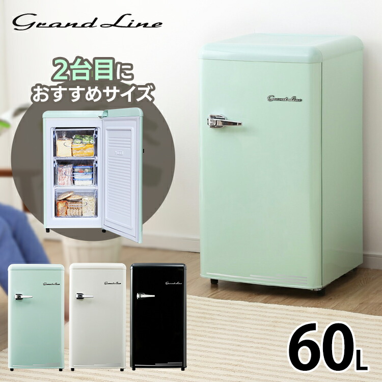 冷凍庫 前開き 60L レトロ Grand-Line 1ドア冷凍庫 小型 冷凍庫 家庭用 送料無料 フリーザー おしゃれ 冷凍ストッカー 静音  かわいい コンパクト A-Stage ライトグリーン レトロホワイト/オールドブラック GLE-F60