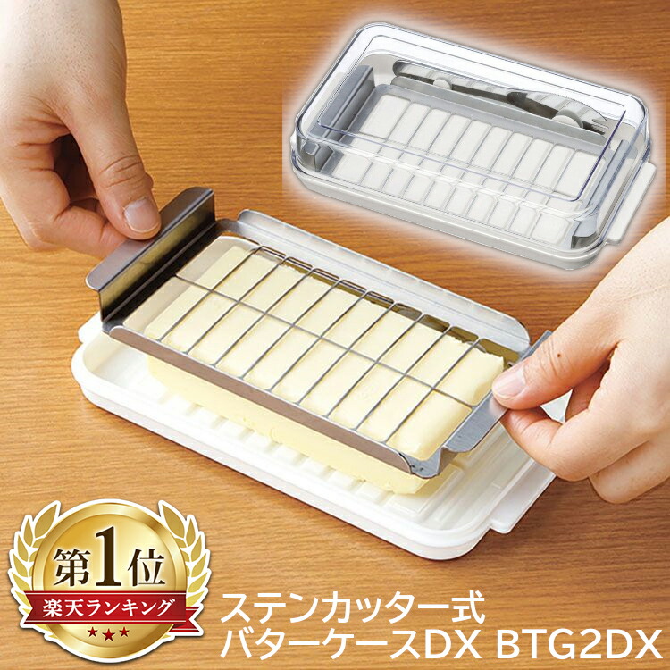 楽天市場 バターケース カット おしゃれ Dx 200g ステンレスカッター式バターケースdx Btg2dxバターナイフ お菓子作り パン作り ステンカッター バレンタイン 送料無料 D 買い回り 調理器具専門店 I Cook