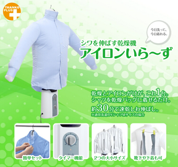 しわ伸ばし 衣類乾燥機 アイロン不要 アイロンいら ず アイロン衣類乾燥 乾燥機 シャツ デニム 簡単 小型 生活家電 アイロンいらーず 衣類乾燥機 サンコー Thanko 在庫限り 衣類乾燥機 衣類乾燥 スタンド 乾燥 アイロン衣類乾燥 ドライヤー タイマー コンパクト しわ伸ばし 衣類乾燥機 アイロン不要 アイロンいら ず アイロン衣類乾燥 乾燥機 シャツ デニム 簡単 小型 生活家電 アイロンいらーず 衣類乾燥機 サンコー Thanko 在庫限り 衣類乾燥機 衣類乾燥 スタンド 乾燥 アイロン衣類乾燥 ドライヤー タイマー コンパクト