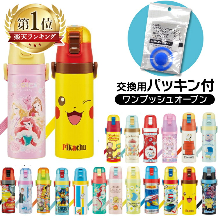 楽天市場 目玉価格 22年新柄 パッキン付き 水筒 キッズ 430ml 2way ステンレス キャラクター スケーター 超軽量 直飲み コップ飲み 470ml Skdc4超軽量 Skater キティ ドラえもん すみっコ プリンセス アナ雪 トイ カーズ アリエル ポケモン トミカ スヌーピー