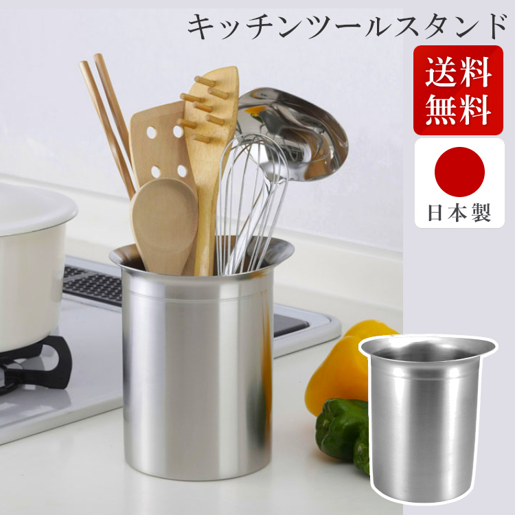 楽天市場 クーポン利用で0円off 国産 ステンレス キッチンツールスタンド ツールスタンド キッチンツールスタンド スタンド おたま 箸立て 菜箸 キッチンツール キッチン キッチン用品 ステンレス 日本製 幅約13 6 奥行約12 2 高さ約15 6 D 調理器具専門店 I Cook
