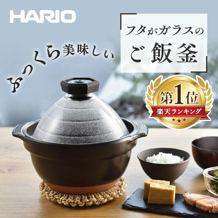 《100円OFFクーポン★》ご飯釜 ご飯鍋 フタがガラスのご飯釜2合〜3合 HARIO GNR-200-B送料無料 ご飯釜 ハリオ フタがガラス 直火用 HARIO 日本製 2合 3合 土鍋ごはん 炊飯 HARIO 【D】［他 両手鍋］