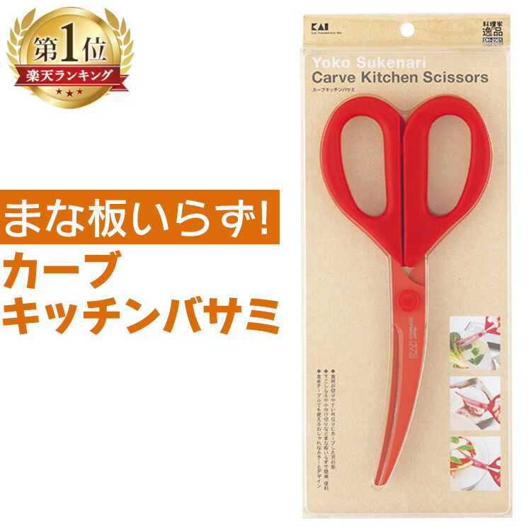 【最安値に挑戦★】 貝印 キッチンバサミ DH2501 カーブ キッチンはさみ 食洗機対応 カーブ刃 ギザ刃 料理バサミ 調理バサミ キッチンツール まな板不要 肉切り 鶏肉 豚肉 牛肉 魚 鍋具材 野菜 切り分け 下ごしらえ 時短 キッチン用品 料理用【メール便】