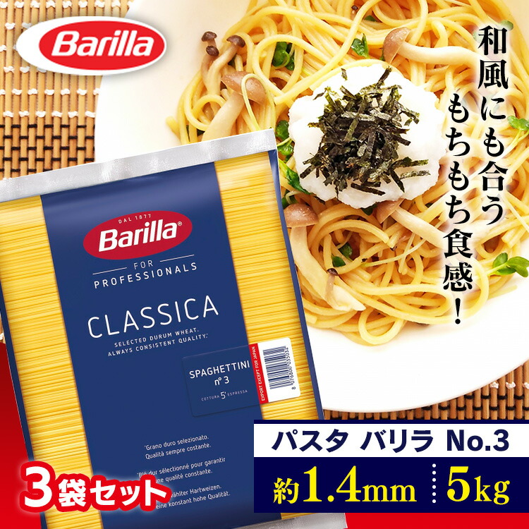 ＼激アツ価格★／パスタ 15kg (5kg×3袋) 業務用 バリラ No.3 太さ 1.4mm 細め 大容量 約55食分 茹で時間 約5分 茹で時間短い スパゲッティ スパゲティ ロングパスタ 乾麺 麺 15キロ まとめ買い パスタ麺 Barilla バリラパスタ * 【TD】