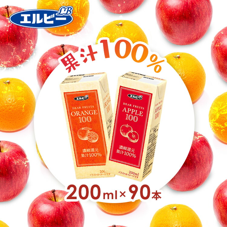 ＼激アツ価格★／【90本】ジュース100％ 200ml 送料無料 りんご リンゴ 果汁 ジュース 濃縮還元 リンゴジュース りんごジュース 紙パック 少容量 エルビー APPLE ORANGE 【代引不可】｜調理器具専門店　i-cook
