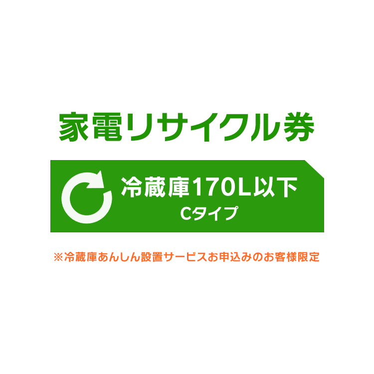 楽天市場】家電リサイクル券 170L以下 Dタイプ ※冷蔵庫あんしん設置