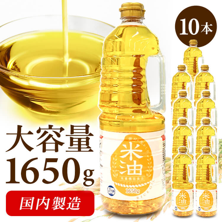 米油 1650g 10本 セット こめ油 オリザの米油 オリザ油化 米糠 米胚芽 揚げ物 カラッと美味しい 冷めても美味しい 酸化しにくい 油 食用油 コメ油 1.65kg×10本 大容量 炒め物 ドレッシング 作り置き 食用こめ油 *