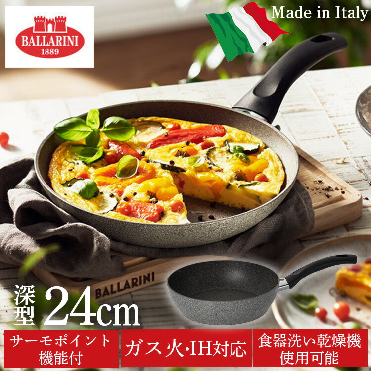 フライパン 24cm IH対応 深型 バッラリーニ フェラーラ フライパン深型24cm イタリア IH対応 75001-779-0 送料無料 フェラーラ フライパン 75001-779 バッラリーニ キッチン[2604SO]