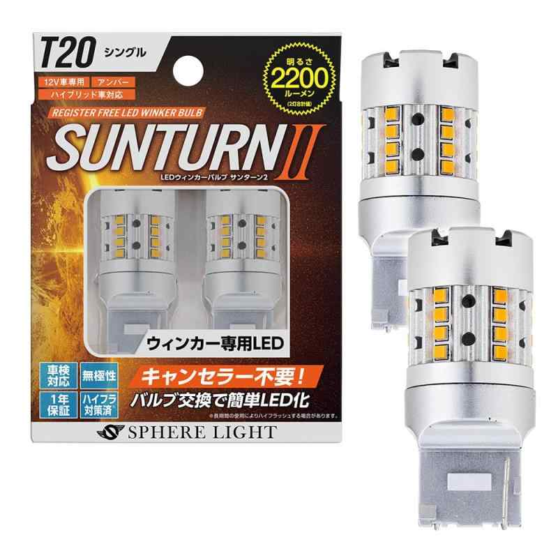 スフィアライト ウインカー専用LED