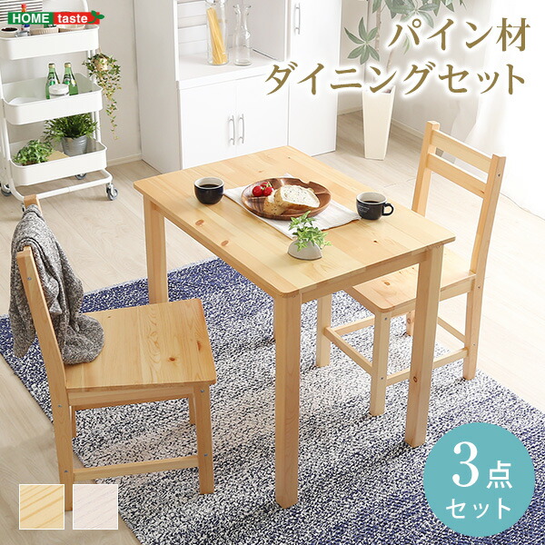 食卓セット ダイニングテーブルセット 2人掛け 3点セット ダイニングセット テーブルセット ダイニングテーブル 食卓テーブル ダイニングチェア 食卓椅子 2脚セット 2人用 長方形 木製 北欧 モダン おしゃれ 北欧テイスト ダイニング3点セット 天然 木製ダイニングテーブル 13,608円