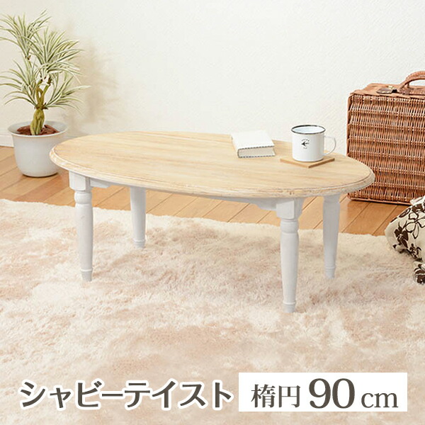 楽天市場】フレンチアンティーク テーブル 楕円形 幅90cm センター