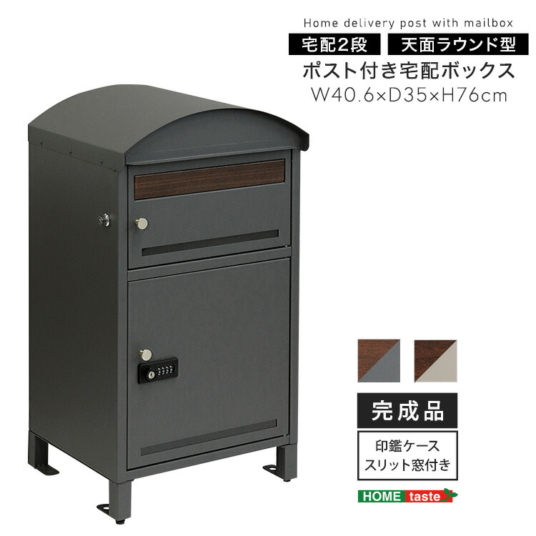 完成品宅配ボックス 大容量 宅配ボックス 一戸建て用 大容量 宅配BOX メインボックス 耐久性 完成品(脚のみ取り付け)宅配ボックス大容量 ポスト一体型 郵便 メール 印鑑ホルダー付き宅配ボックス レターパック ネコポス 置き配 幅幅40.6×奥行35×高さ76cm プッシュキー