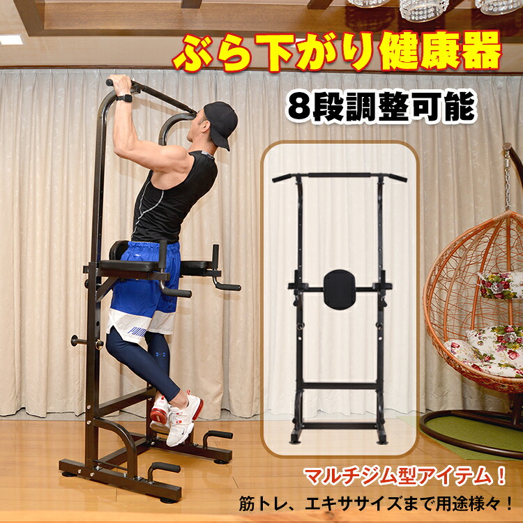ぶら下がり健康器 懸垂マシン 器具 チンニング スタンド 懸垂 腹筋 腕立て ディップス 自重 トレーニング エクササイズ フィットネス 筋トレ グッズ マシン ダイエット マルチジム パワーラック ぶらさがり 8段階 高さ調整 耐荷重100kg 家庭用 ストレッチ 背筋 伸ばし 室内