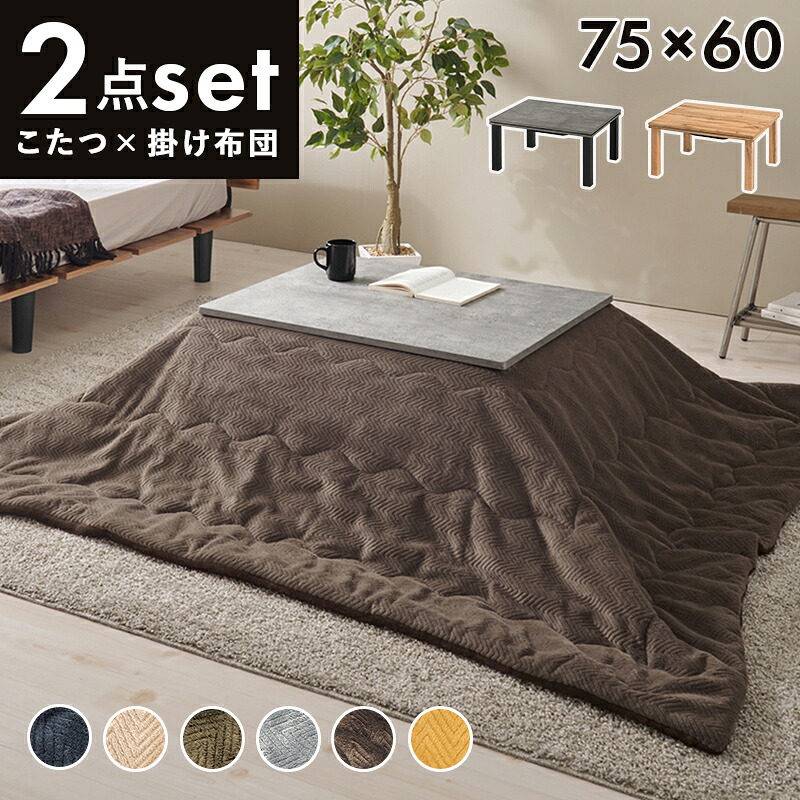生まれ落ちる日差し上げ物 コタツ 夕めし速見表 こたつ＋うす掛け布団  ２点仕かける 矩形 こたつ幅75×60糎 高さこたつ掛け布団仕かける こたつ速見表 純乎たる材 肌理調 今めかしい 心地よいこたつ 速見表 掛け布団 敷布団 ワンルーム 一人暮らし 坦々たるな 掛け布団 子供部屋