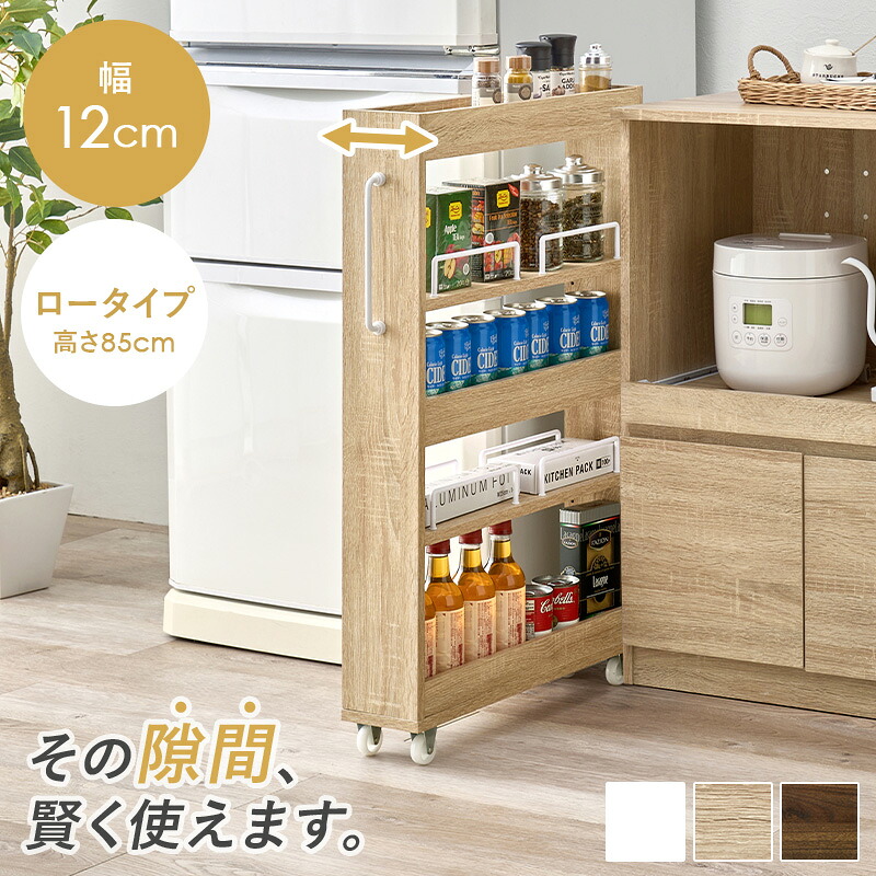隙間収納 ワゴン 隙間収納 12cm スリムワゴン キャスター付き 幅12cm 奥行55cm 高さ85cm 隙間ラック オープンラック 3段 キッチンワゴン すきま収納 ランドリーラック 洗面所 冷蔵庫横 1cmピッチ 可動棚 調味料ラック ストック 3段 おしゃれ 木製 新生活 送料無料