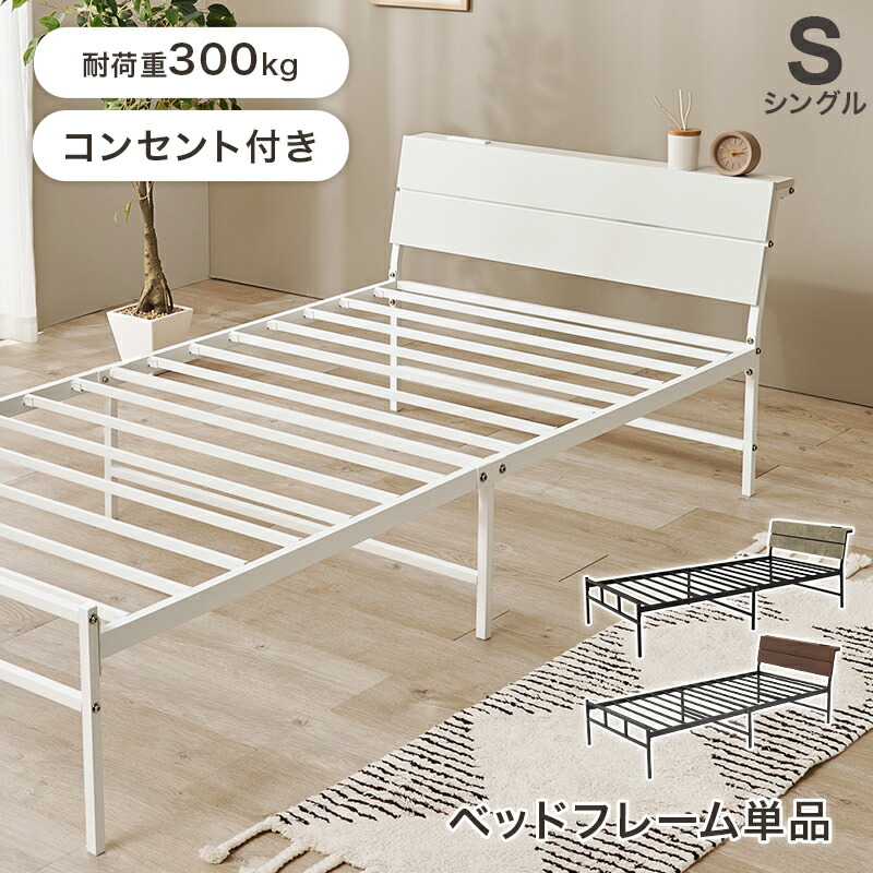 ベッド シングル ベッドフレーム シングルベッド コンセント付き 宮付き 棚付き パイプベッド スチール フレーム 収納 おしゃれ 北欧 モダン 頑丈 耐荷重300kg 一人暮らし ワンルーム すのこ ホワイト ブラック ブラウン 傾斜ヘッドボード メラミン 通気性 脚高 掃除機が入る