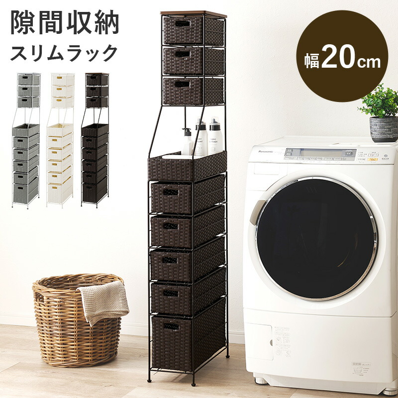 ランドリーチェスト スリム 隙間収納 20cm 幅20 ランドリー収納 洗面所 収納 ラタン調 ハイタイプ キャスターなし アジャスター ランドリーラック 隙間 ラック 薄型 引き出し おしゃれ 防水 縦型 ランドリーワゴン サニタリー収納 脱衣所 洗濯機 横 省スペース 送料無料