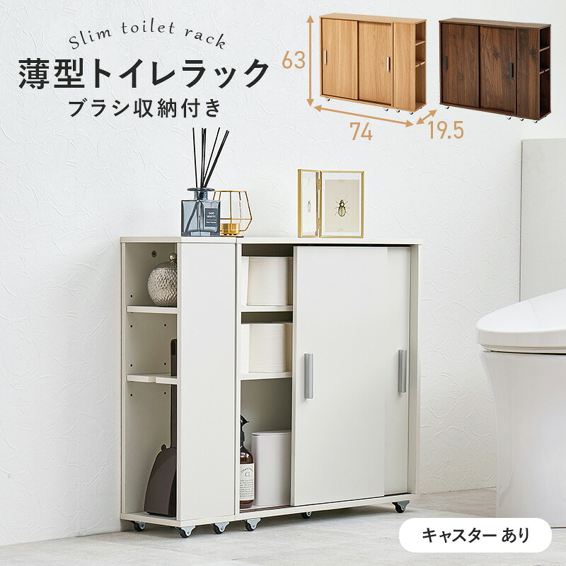 トイレラック スリム 引き戸 大容量 キャスター付き 幅74cm 奥行19.5cm トイレ収納 おしゃれ トイレットペーパー 20ロール収納 掃除用具入れ ブラシ収納 隙間収納 サニタリーラック トイレットペーパー 20ロール 掃除用具入れ ブラシ収納 隙間 ランドリー収納 新生活