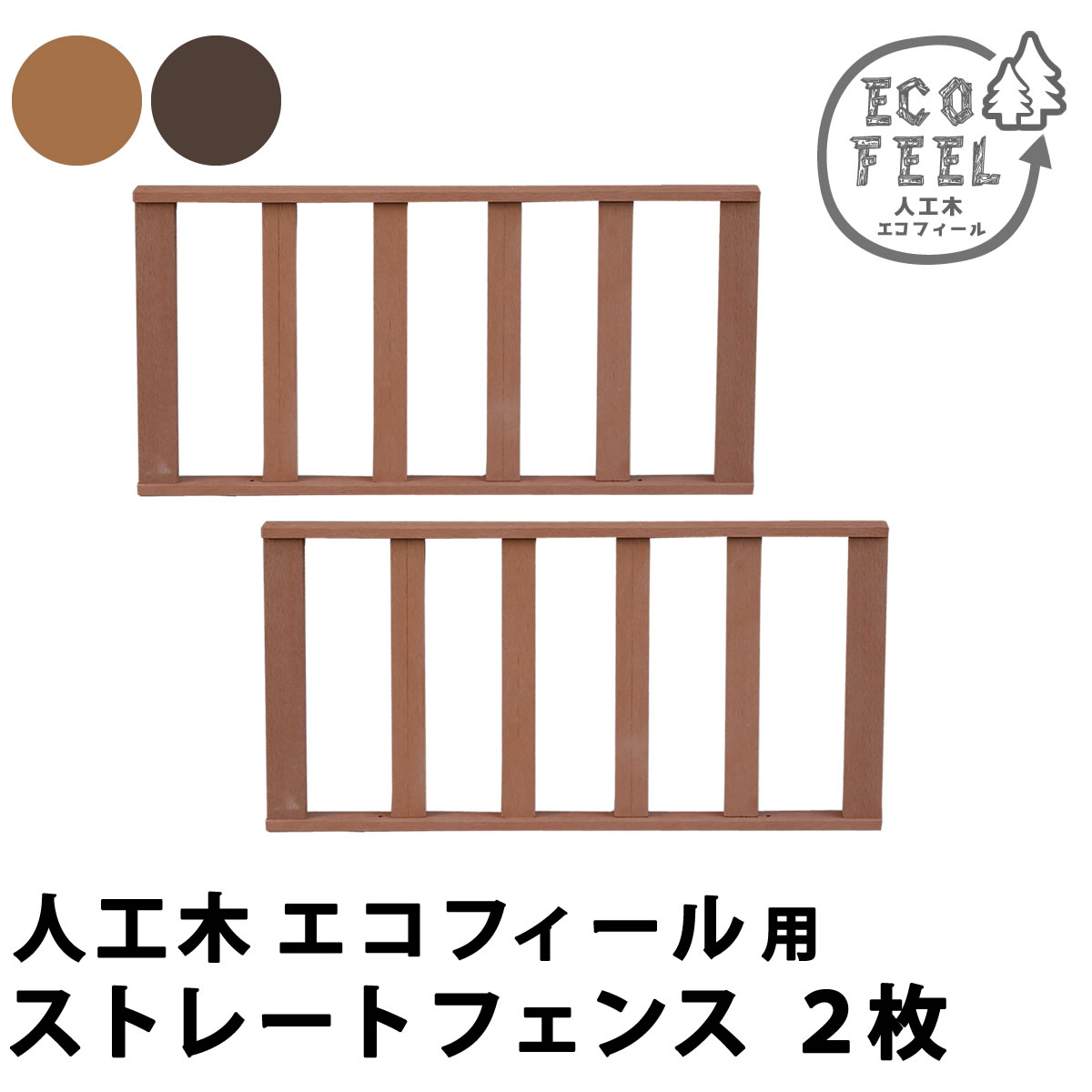 人工木ウッドデッキストレートフェンス ２枚組 樹脂製 簡単組立 ガーデニング 本格的 新築 キット じんこうもく 頑丈 庭 ウッドデッキ丈夫 屋外  簡単 縁側 外構 ぬれ縁台 エクステリア 樹脂 縁台 ベランダ 人工木 DIY 人気 おしゃれ デッキ ウッドパネル 腐らない