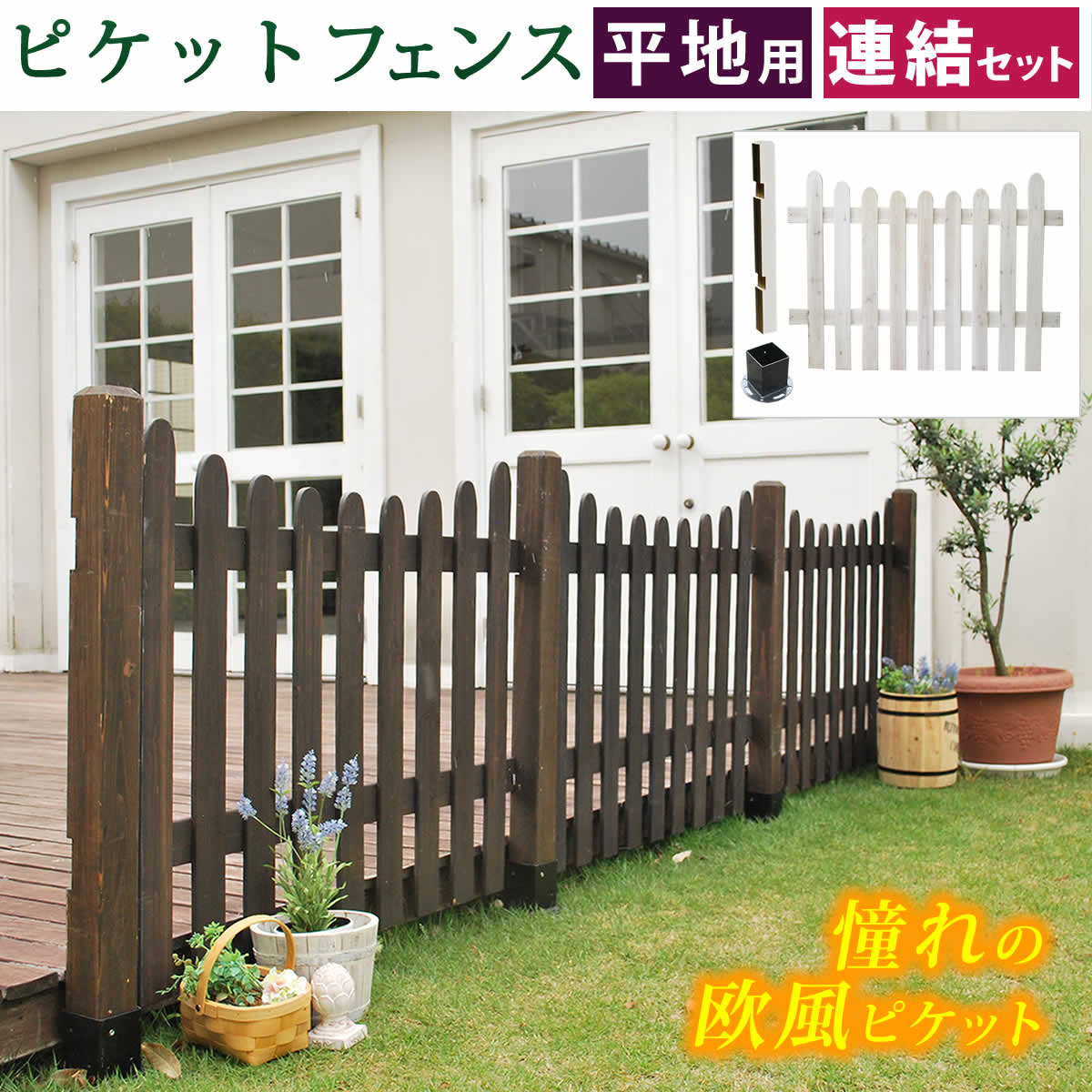 ガーデニング フェンス （平地用） 木製 花壇フェンス スタンダード 幅120cm 花壇 ガーデンフェンス 仕切り 屋外 柵 ウッド アンティーク 庭 フラワーフェンス 園芸 対応 DIY ウッドフェンス 枠 柵 仕切り 目隠し 境目 クラシカル アンティーク トレリス 花壇フェンス