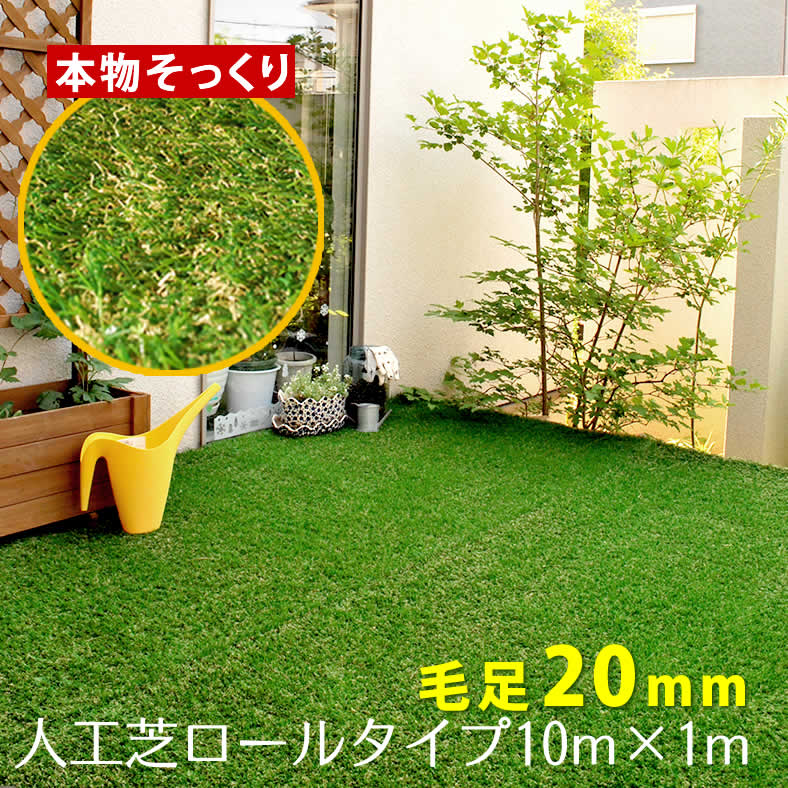 ふるさと割 ロール人工芝 芝丈20mm 幅１m×長さ10m 送料無料 ロールタイプ リアル 屋上緑化 ベランダ 庭 屋外 グリーンターフ ガーデンターフ  芝マット 芝生マット リアル人工芝 リフォーム モダン ベランダマット 人工芝生 マット ガーデン テラス バルコニー fucoa.cl