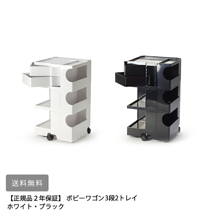 【メーカー直送・代引不可】【送料無料】　【正規品２年保証】 ボビーワゴン3段2トレイ ホワイト ブラック