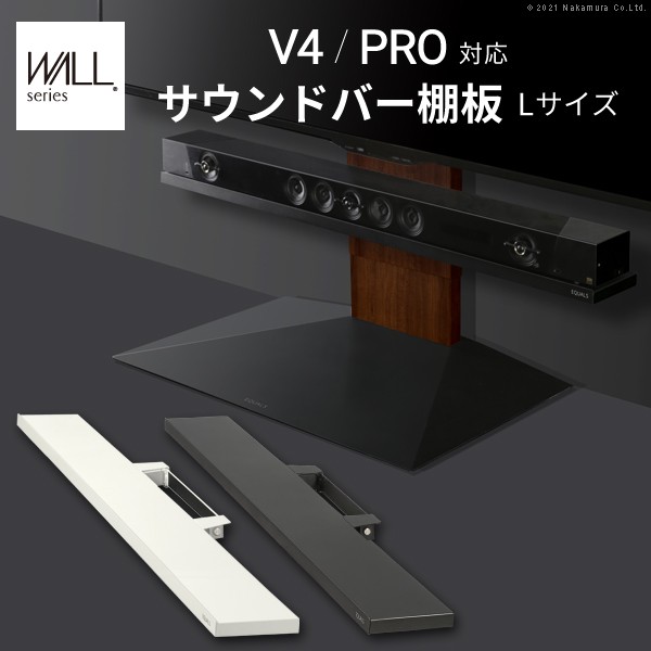 【メーカー直送・代引不可】WALLインテリアテレビスタンドV4・PRO対応 サウンドバー棚板 Lサイズ 幅118cm テレビ台 テレビスタンド 壁よせTVスタンド 部品 パーツ スチール製 WALLオプション スピーカー用 オーディオ用