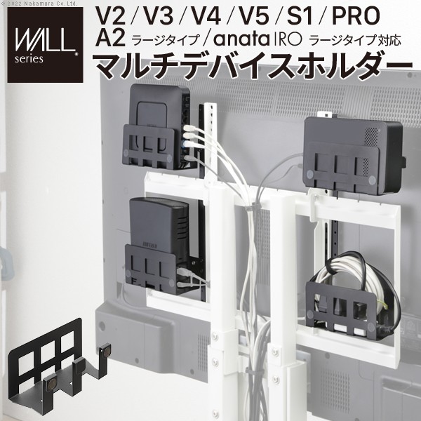 【メーカー直送・代引不可】WALLインテリアテレビスタンドV2・V3・V4・V5・S1・PRO・A2ラージタイプ・anataIROラージタイプ対応 マルチデバイスホルダー ハードディスクホルダー 背面収納 HDD モデム ルーター 追加オプション｜収納・インテリアのベリベリモッコ