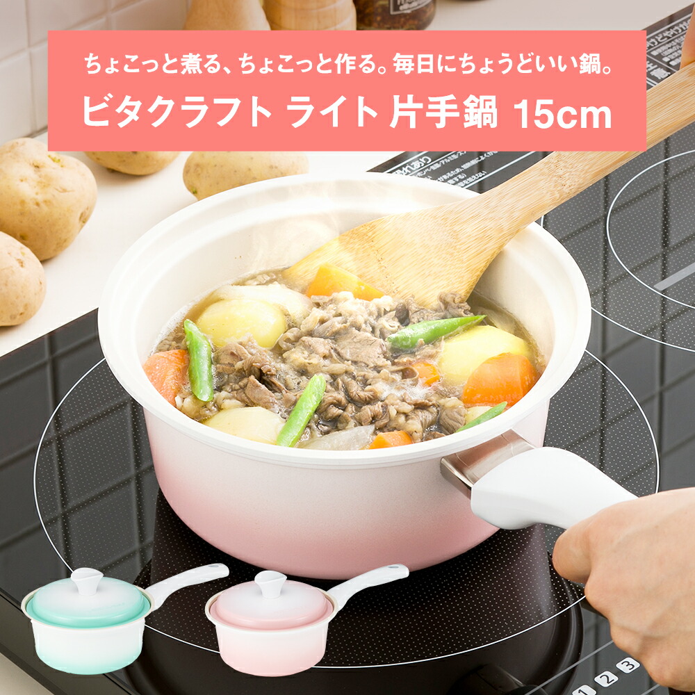 【メーカー直送・代引不可】ビタクラフト　片手鍋15cm
