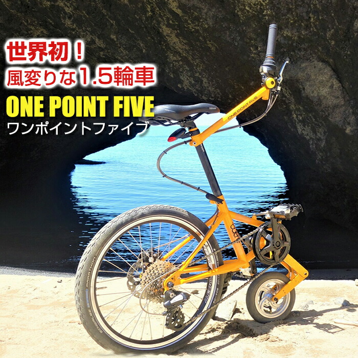 楽天市場】outre ワンポイントファイブ 自転車 1.5輪車 ONE POINT FIVE 