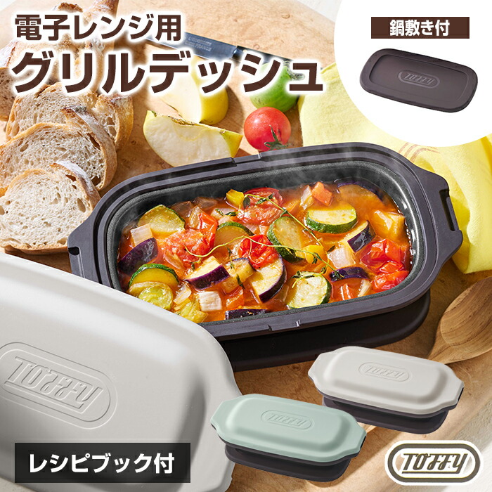 楽天市場】【最大39倍 10日2時迄】 トフィー 電子レンジ用 グリル