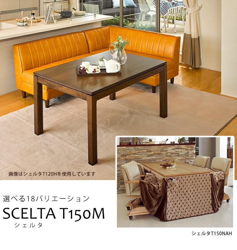 店舗 sceltat150m コタツ シェルタ 150M promist.rs