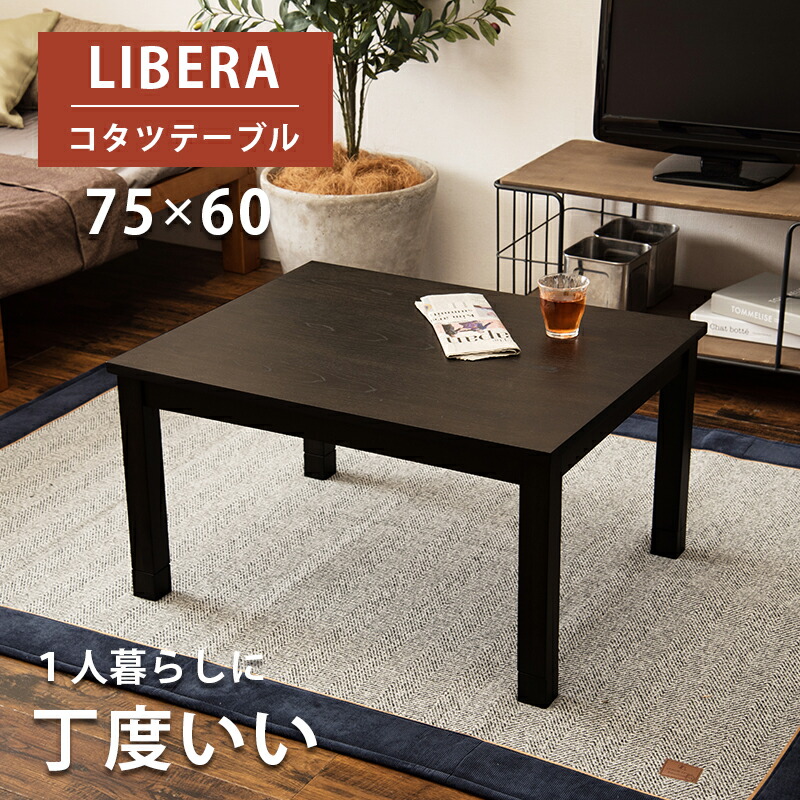 libera7560リビングコタツ リベラ7560 数量は多