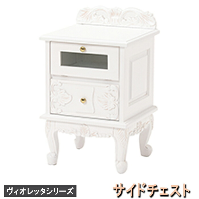 【メーカー直送】rch-1231aw【送料無料】ヴィオレッタシリーズ　サイドチェスト｜収納・インテリアのベリベリモッコ 20,993円