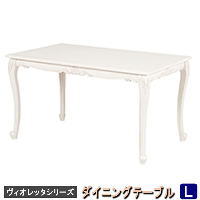 【メーカー直送】rkt-1762aw【送料無料】ヴィオレッタシリーズ　ダイニングテーブル　Ｌ