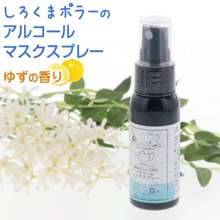 楽天市場 アルコール マスクスプレー しろくまポラー ゆずの香り 除菌 植物由来エタノール ネコポス対応 収納 インテリアのベリベリモッコ