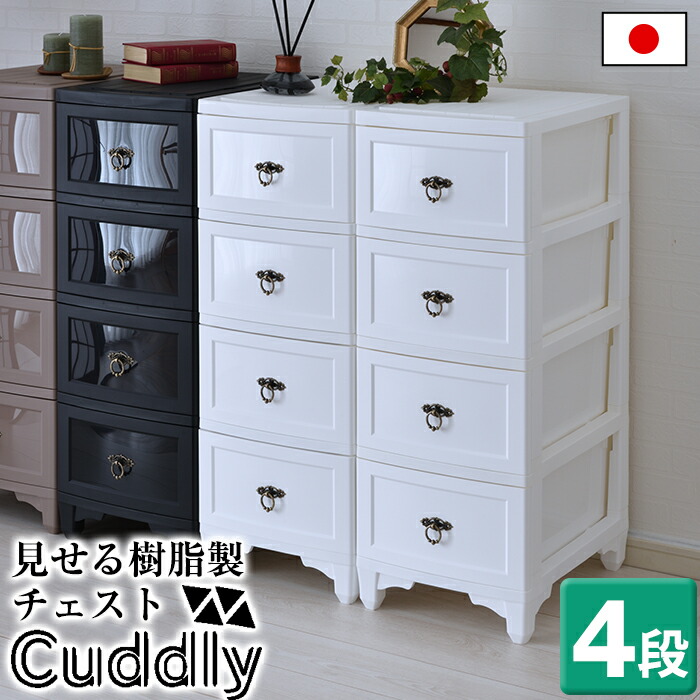 楽天市場】カドリーチェスト4段 チェスト 引き出し おしゃれ