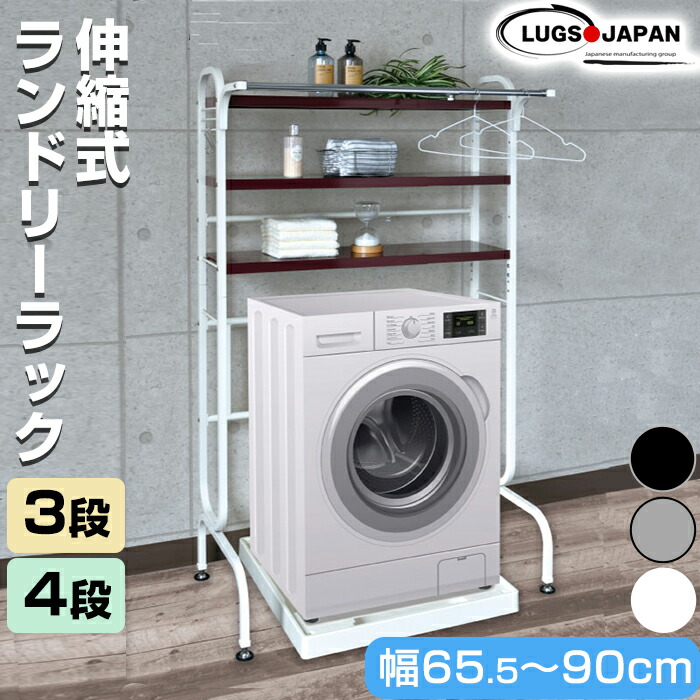 伸縮式 ランドリーラック 3段 4段 ランドリー 棚3段 棚4段 幅65.5 幅90 洗濯機ラック ランドリー収納 耐久性 スチール 業務用 頑丈 日本製【メーカー直送・代引不可】【送料無料】